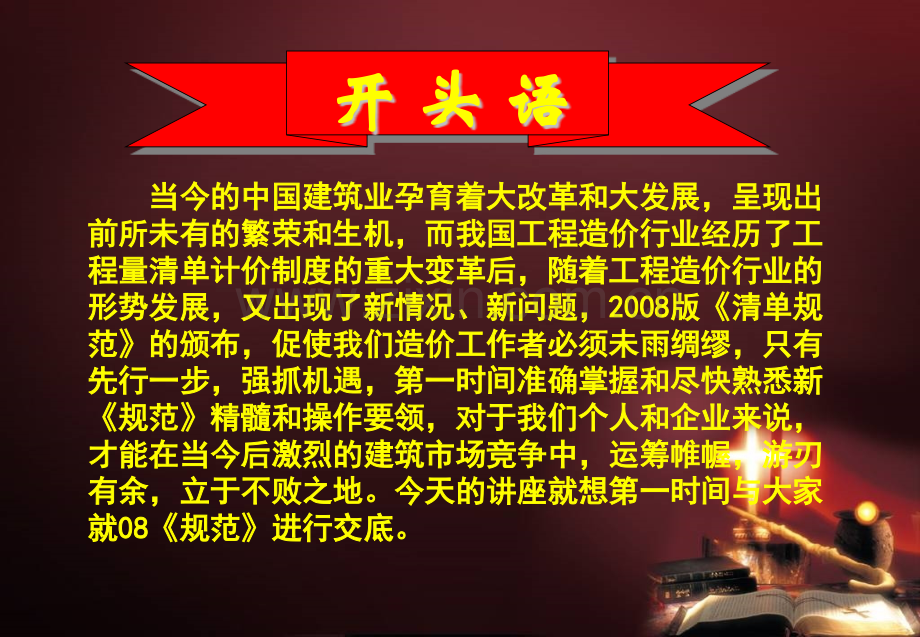 建设工程工程量清单计价规范08新规范解读与应用实务.pptx_第1页