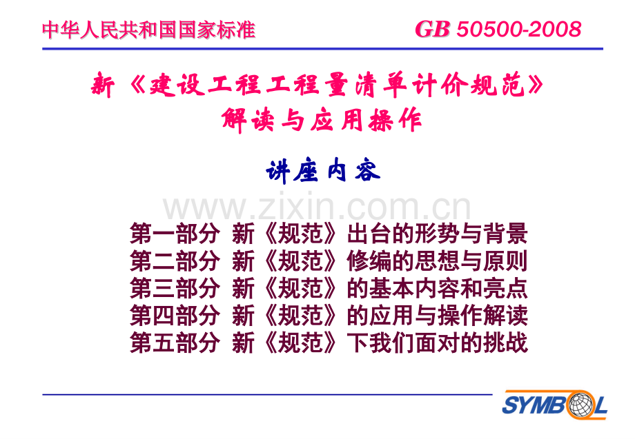 建设工程工程量清单计价规范08新规范解读与应用实务.pptx_第2页