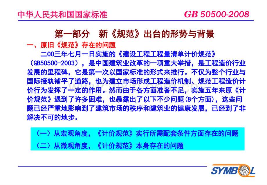 建设工程工程量清单计价规范08新规范解读与应用实务.pptx_第3页