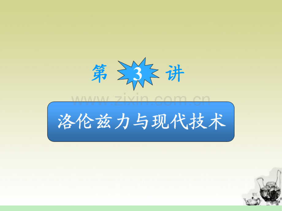 广东省高中物理第一轮总复习洛伦兹力与现代技术课件粤教版新课标.pptx_第2页