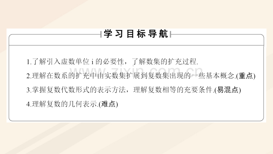 学高中数学数系的扩充与复数的引入数的概念的扩展复数的有关概念北师大版选修.pptx_第1页