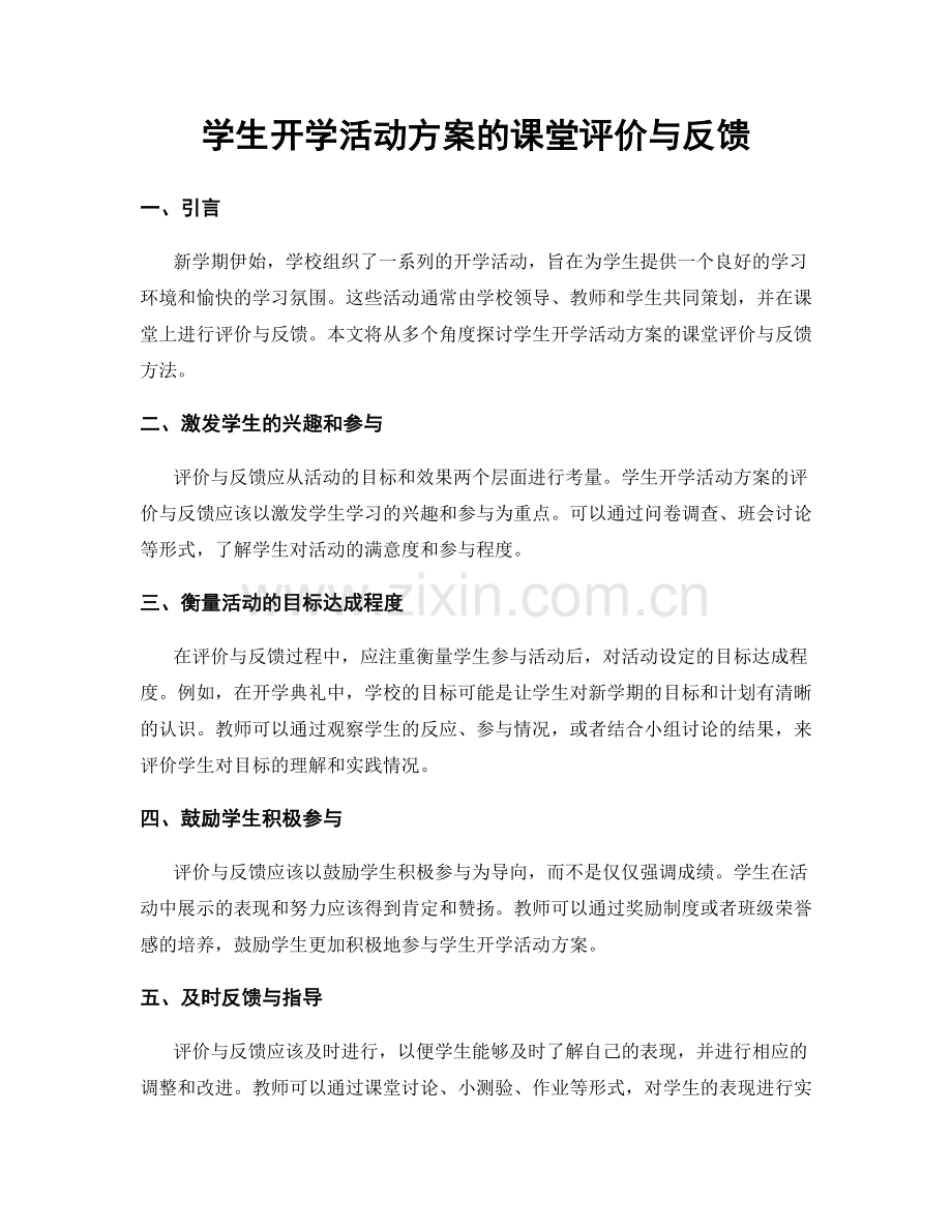 学生开学活动方案的课堂评价与反馈.docx_第1页