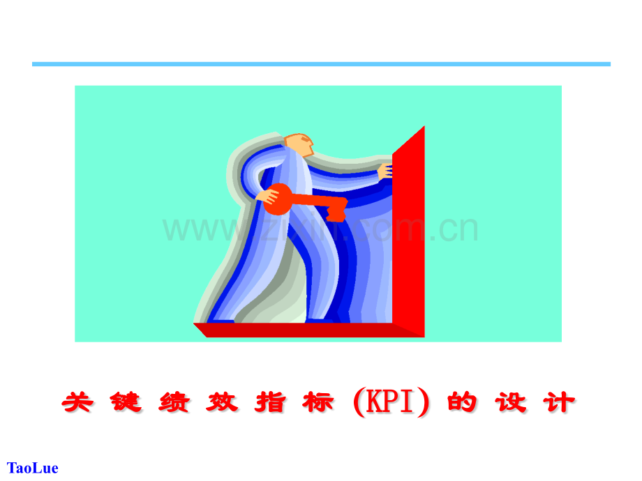 关键绩效指标KPI的设计V.pptx_第1页