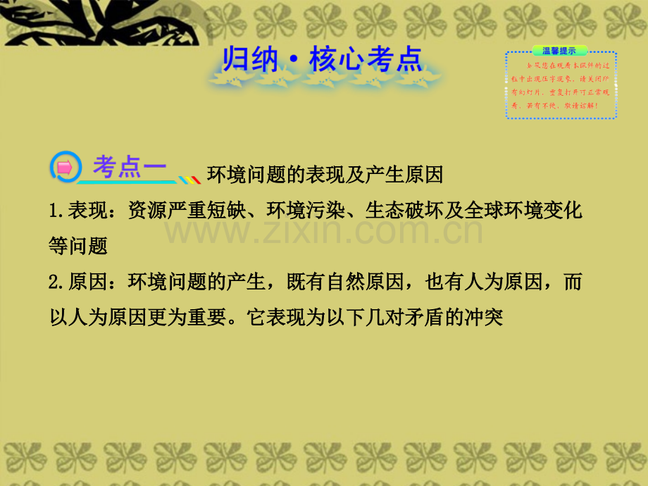 备考广东专用版高中地理环境与环境问题复习方略配套新人教版.pptx_第1页