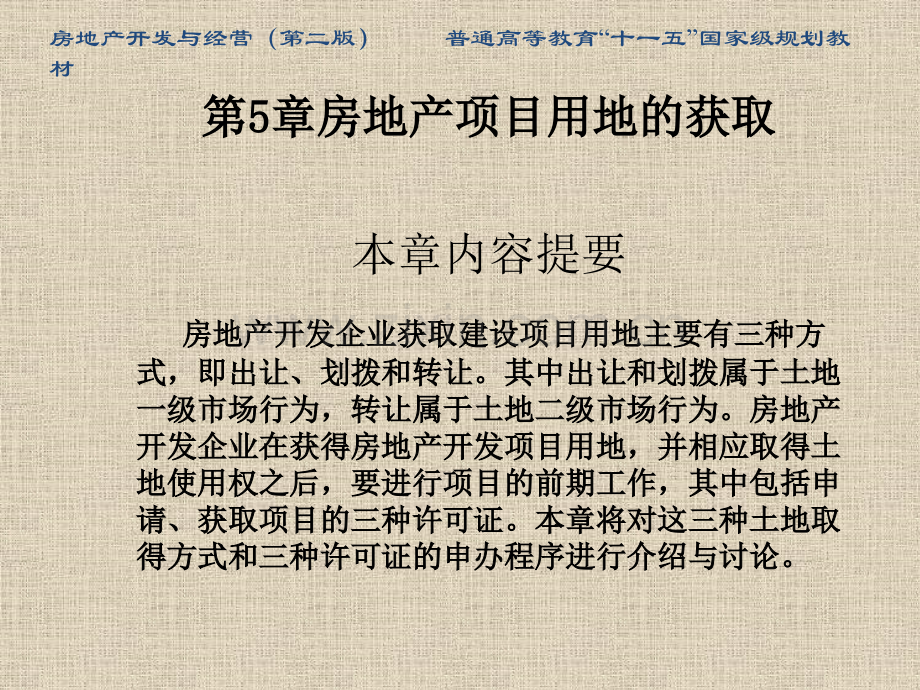 房地产开发与经营第二版5房地产项目用地的获取41页.pptx_第1页