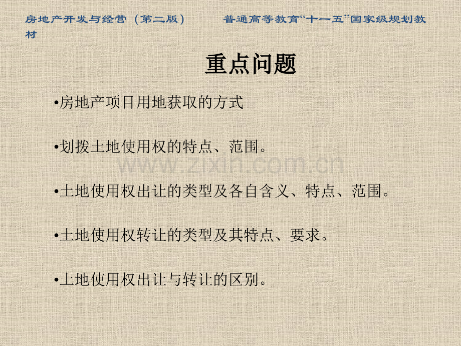 房地产开发与经营第二版5房地产项目用地的获取41页.pptx_第2页