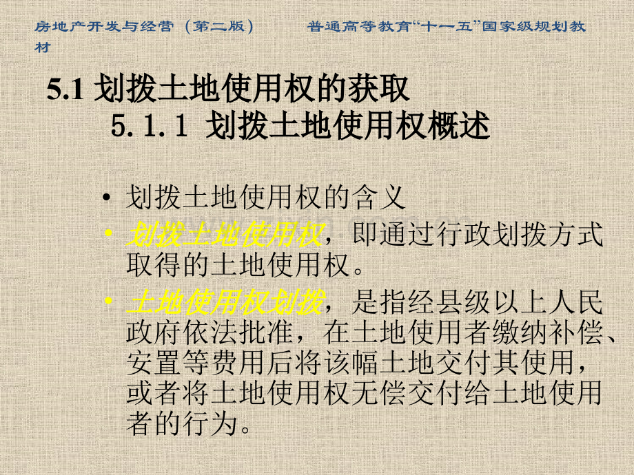 房地产开发与经营第二版5房地产项目用地的获取41页.pptx_第3页