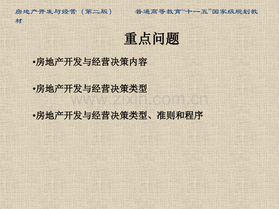 房地产开发与经营第二版开发与理论和策略.pptx_第2页