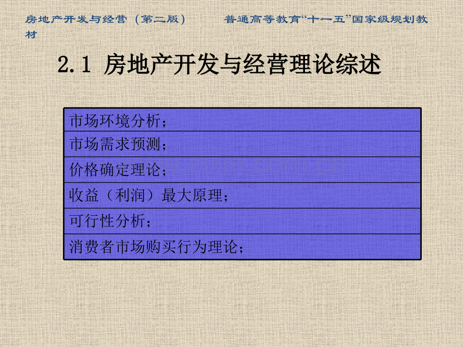 房地产开发与经营第二版开发与理论和策略.pptx_第3页