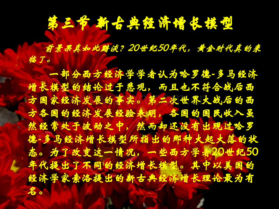 新古典经济增长模型经济增长理论和经济周期理论宏观经济学高鸿业.pptx_第1页