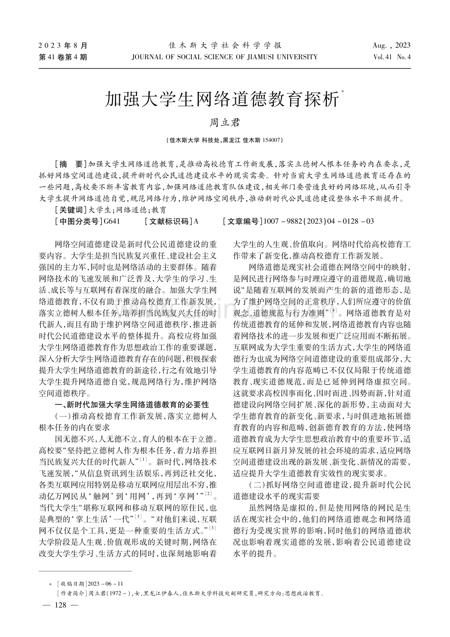 加强大学生网络道德教育探析.pdf_第1页