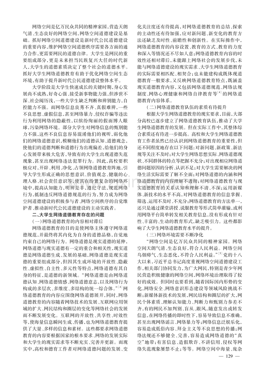 加强大学生网络道德教育探析.pdf_第2页