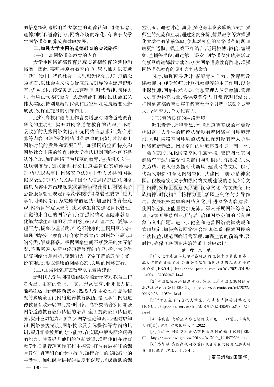 加强大学生网络道德教育探析.pdf_第3页