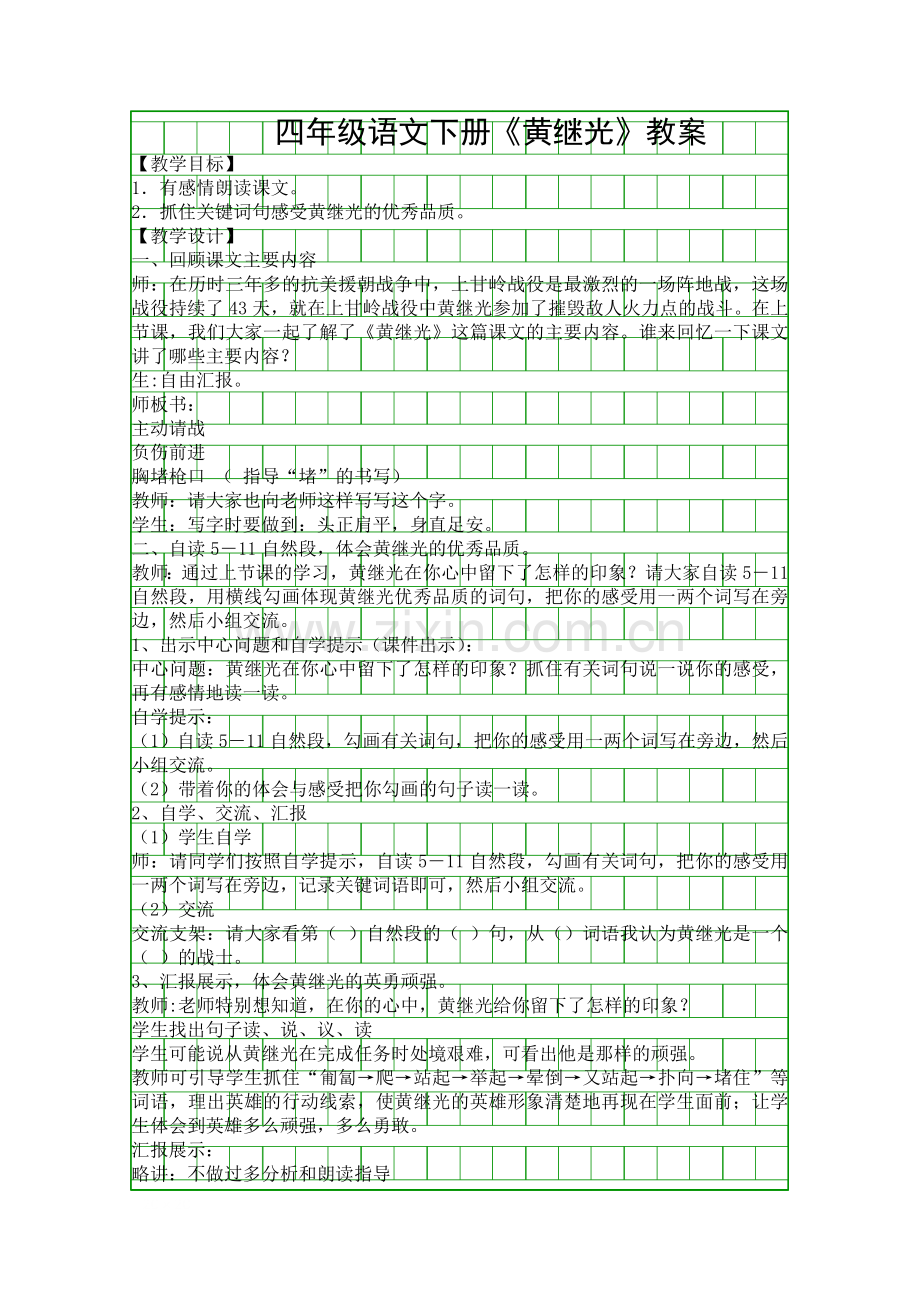 四年级语文下册黄继光教案.docx_第1页