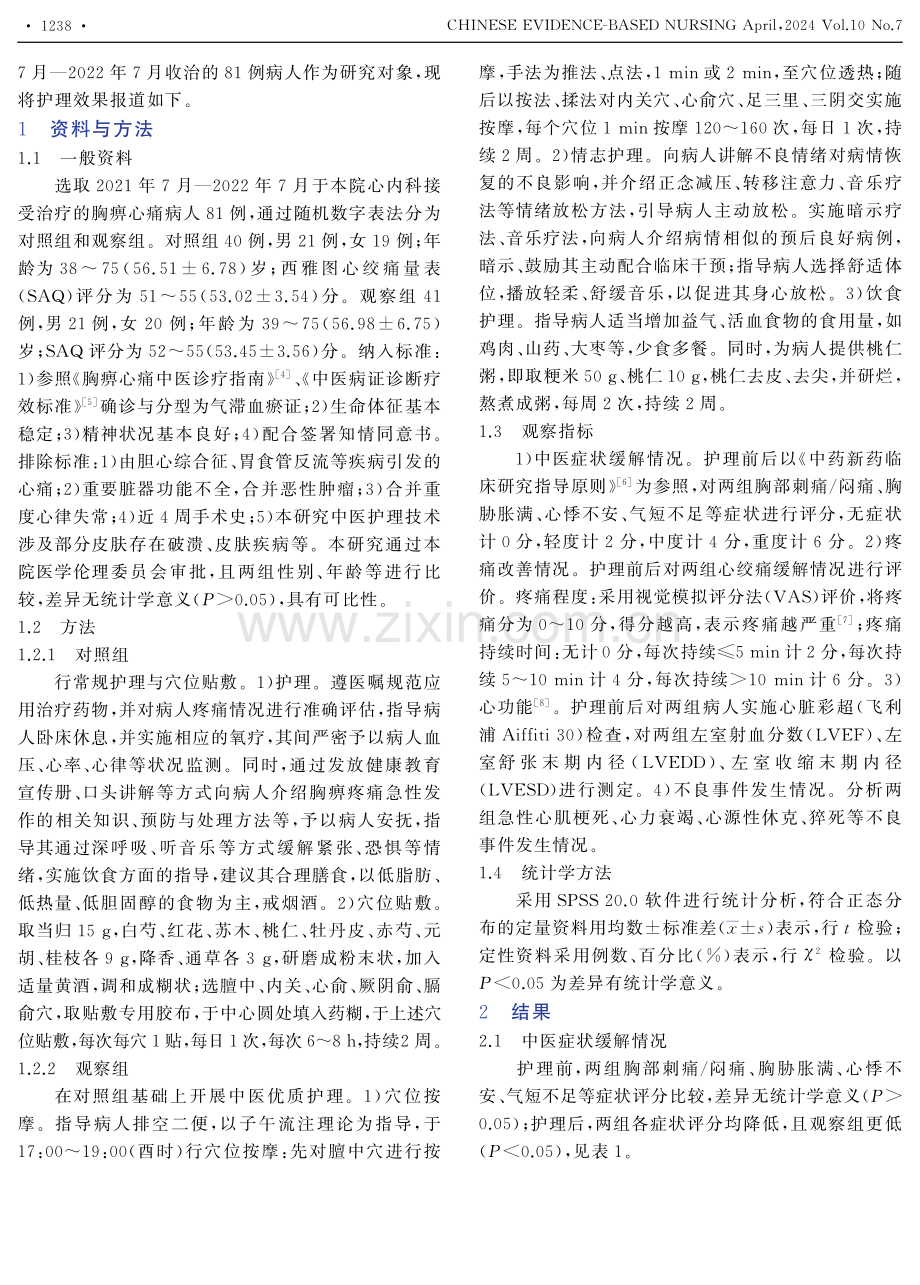 穴位贴敷联合中医优质护理在胸痹心痛发作期病人护理中的应用.pdf_第2页