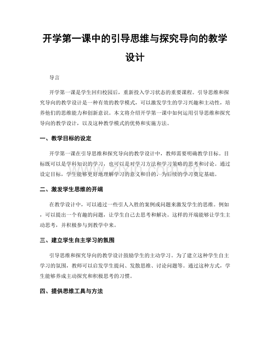 开学第一课中的引导思维与探究导向的教学设计.docx_第1页