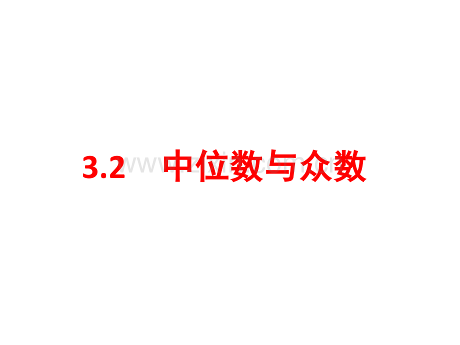 初中数学鲁教版八年级上册教学32中位数与众数.pptx_第1页