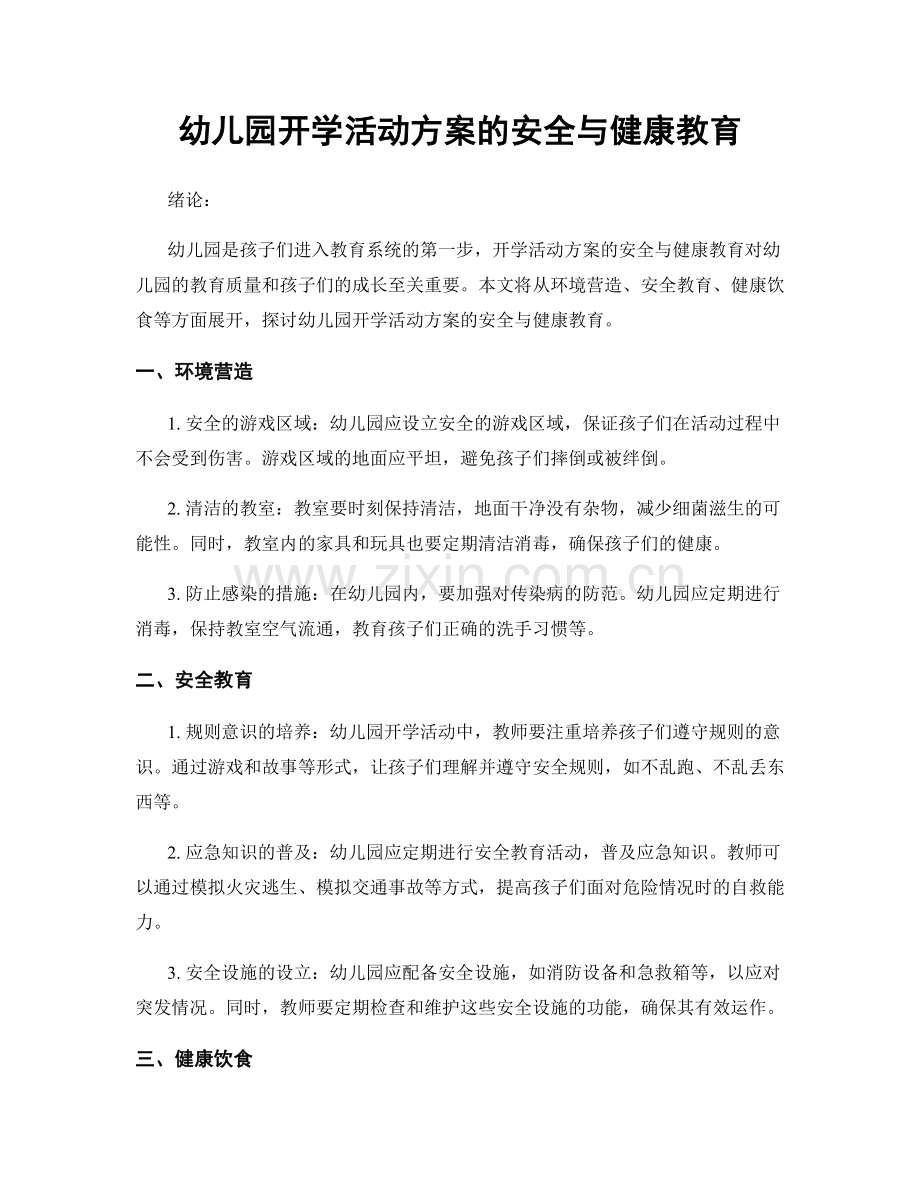 幼儿园开学活动方案的安全与健康教育.docx_第1页