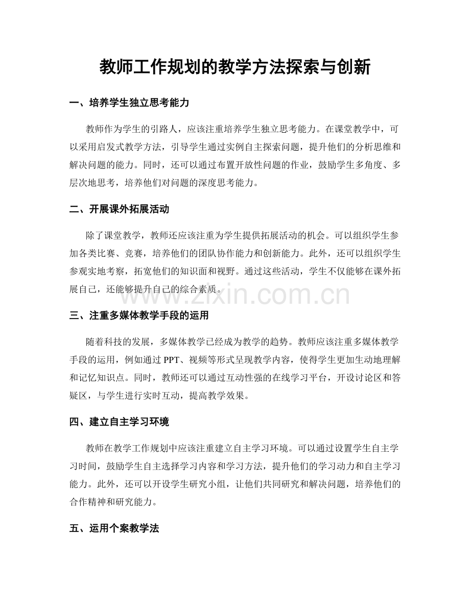 教师工作规划的教学方法探索与创新.docx_第1页