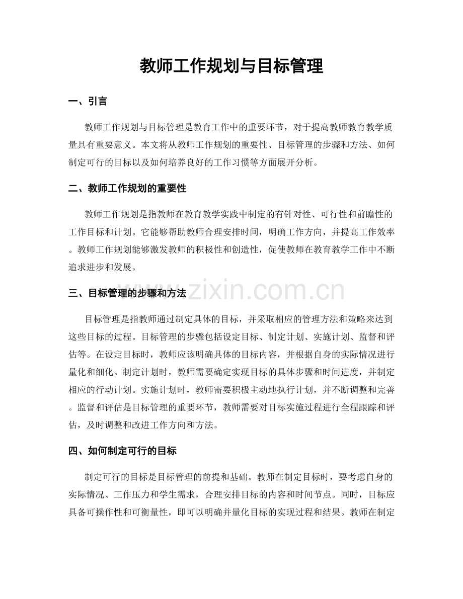 教师工作规划与目标管理.docx_第1页