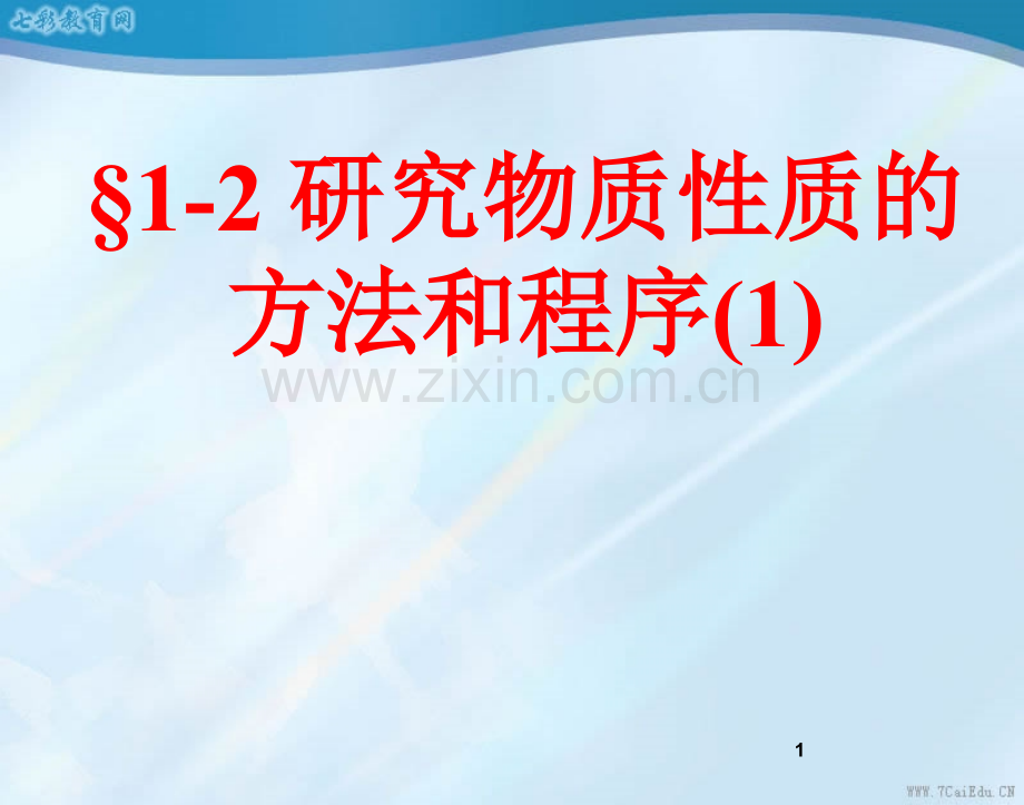 化学必修ⅰ鲁科版12研究物质性质的方法和程序件重点.pptx_第1页