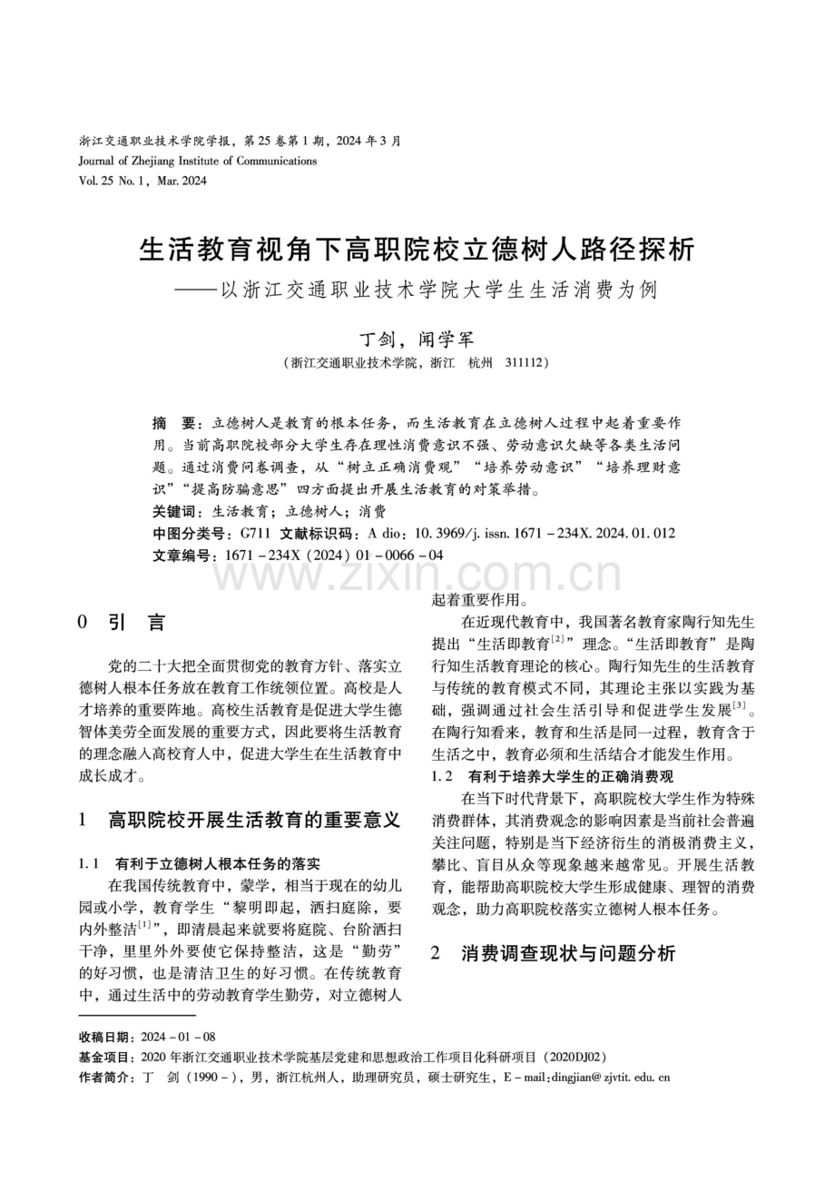 生活教育视角下高职院校立德树人路径探析——以浙江交通职业技术学院大学生生活消费为例.pdf_第1页