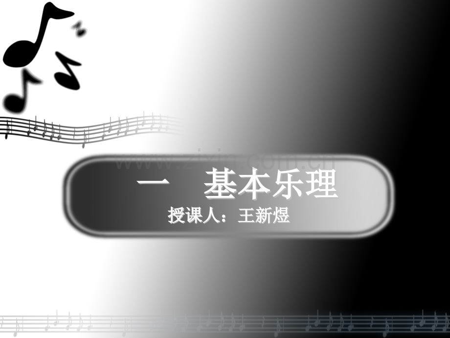 公共艺术音与谱表概述.pptx_第1页