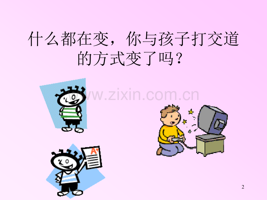 如何与成长中的孩子沟通.pptx_第2页