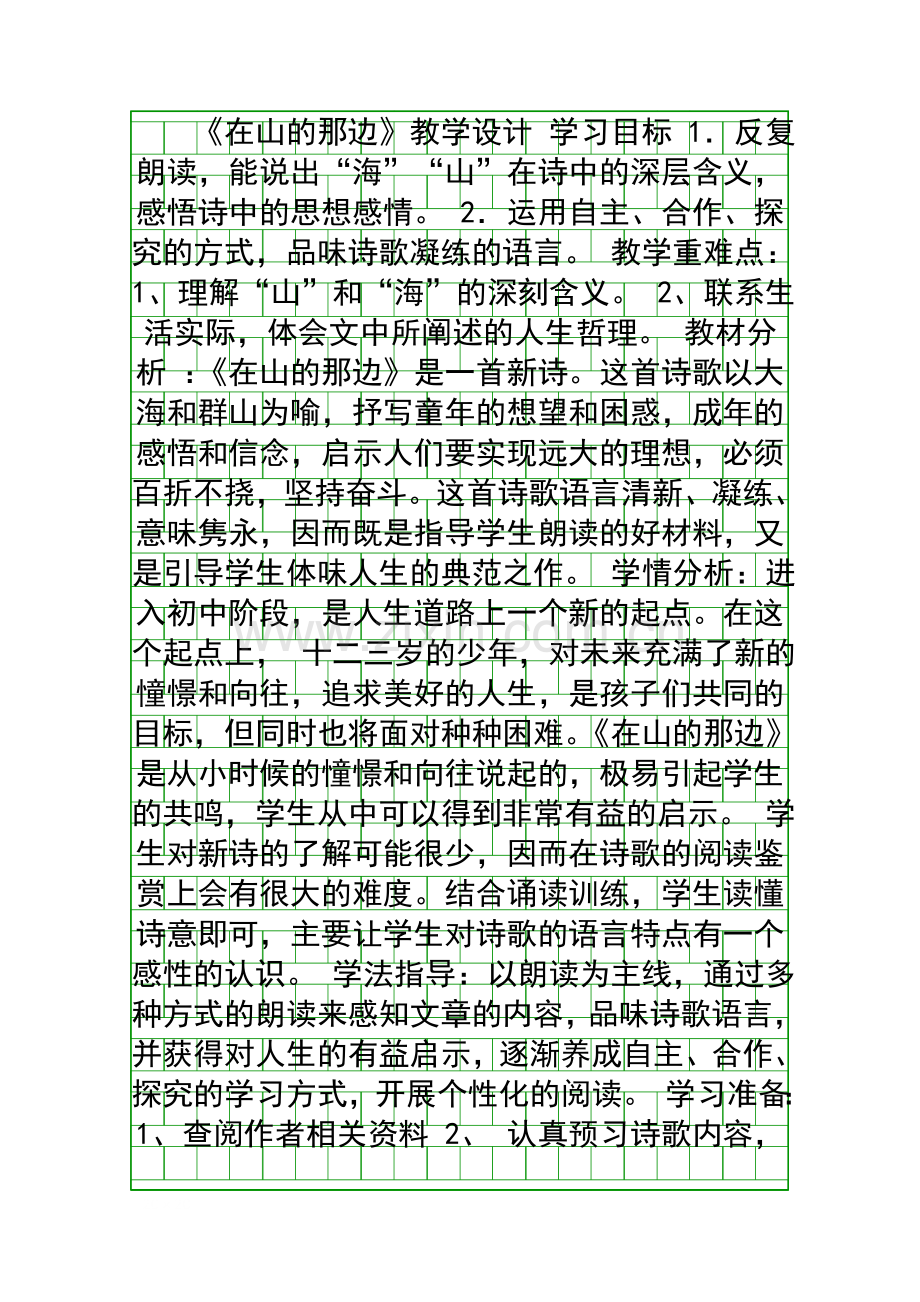 在山的那边教学设计.docx_第1页