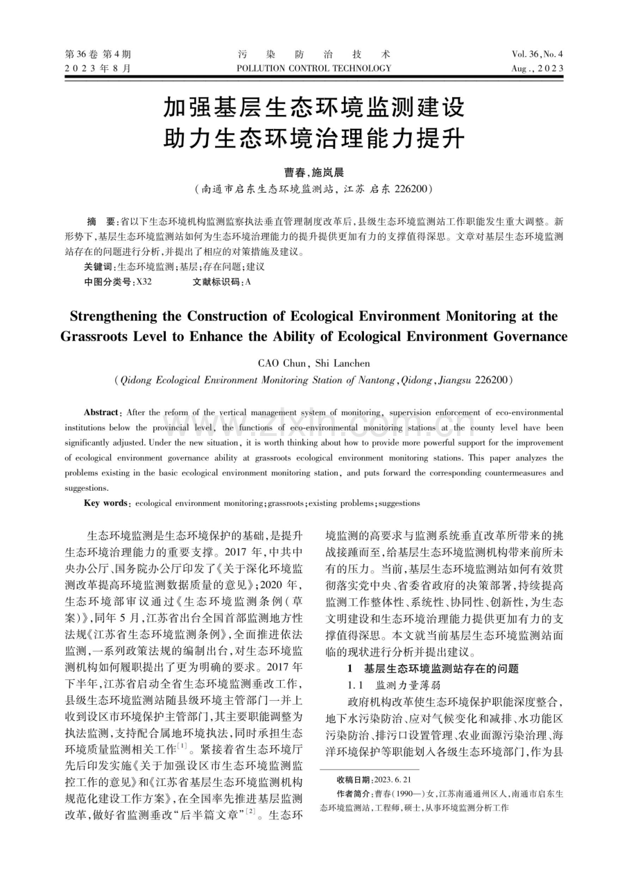 加强基层生态环境监测建设 助力生态环境治理能力提升.pdf_第1页