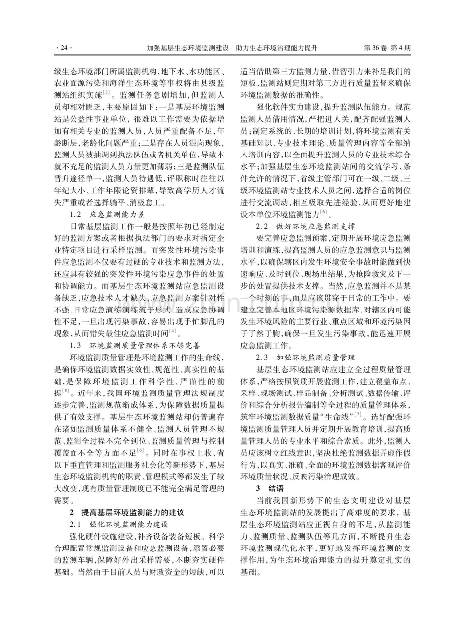 加强基层生态环境监测建设 助力生态环境治理能力提升.pdf_第2页