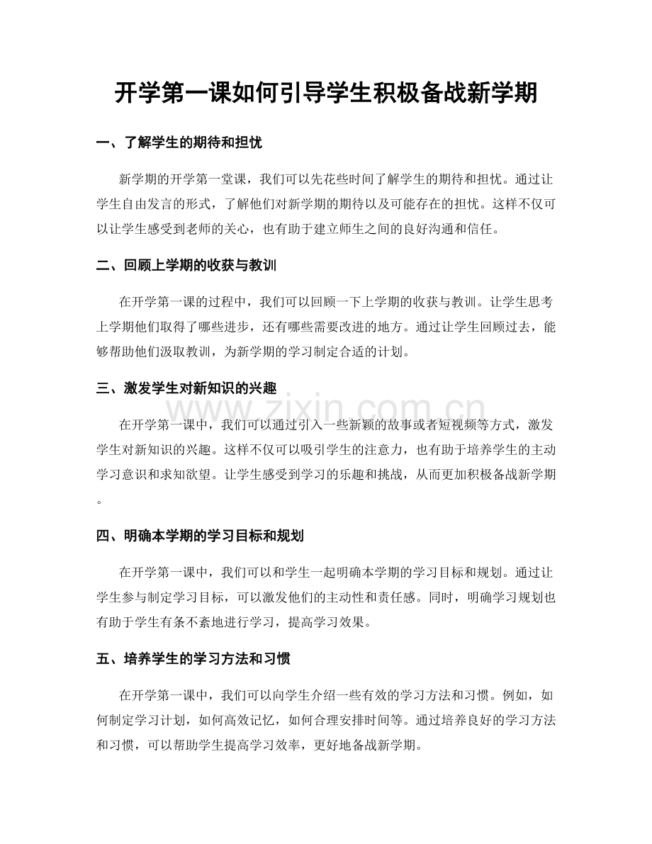 开学第一课如何引导学生积极备战新学期.docx_第1页