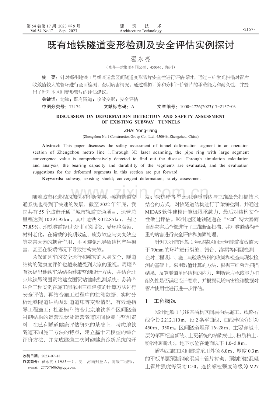 既有地铁隧道变形检测及安全评估实例探讨.pdf_第1页