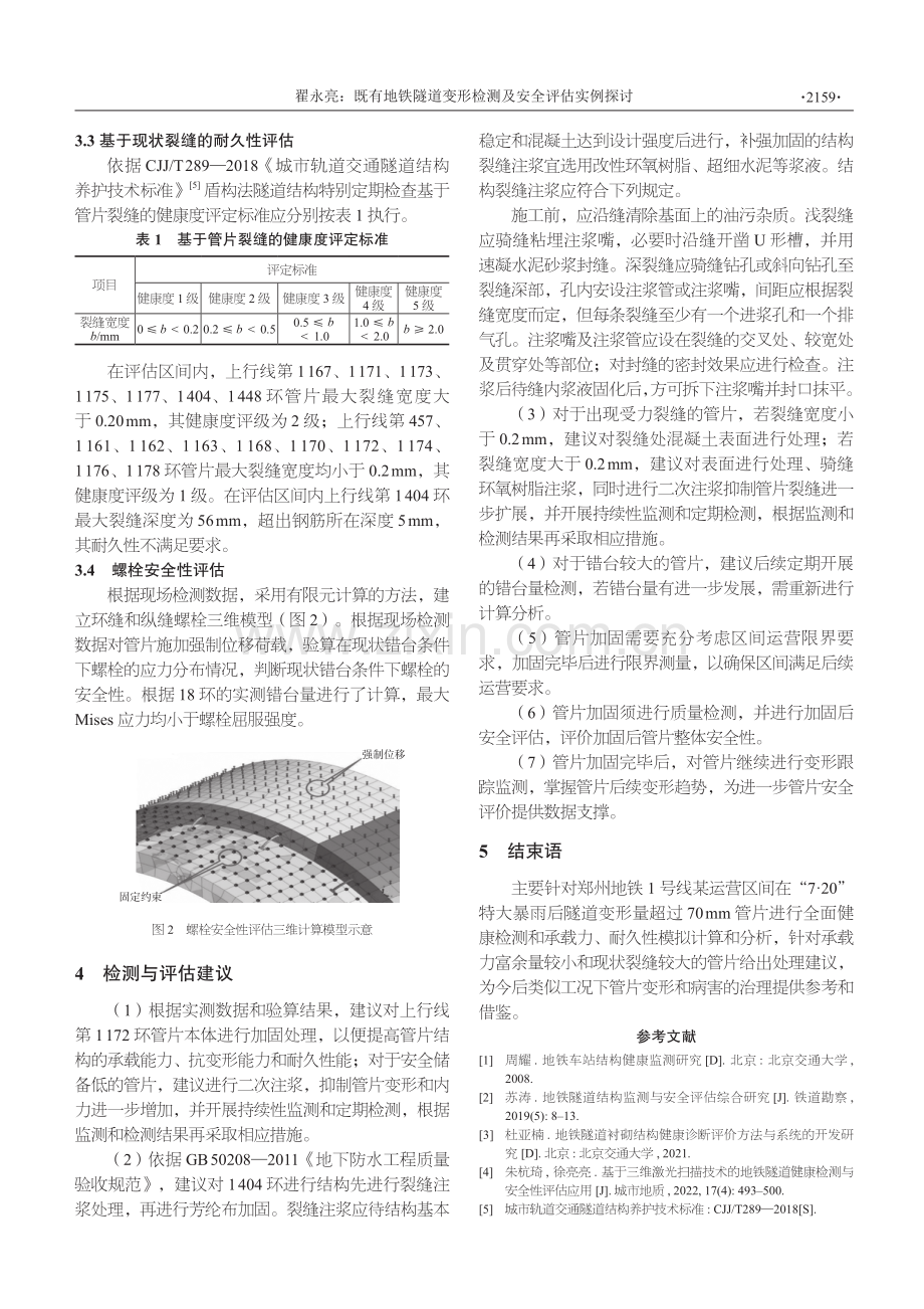 既有地铁隧道变形检测及安全评估实例探讨.pdf_第3页