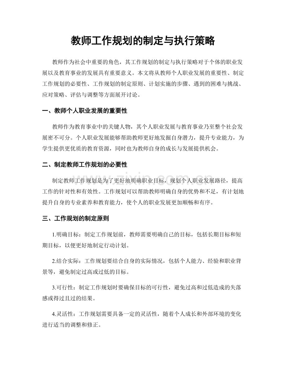 教师工作规划的制定与执行策略.docx_第1页