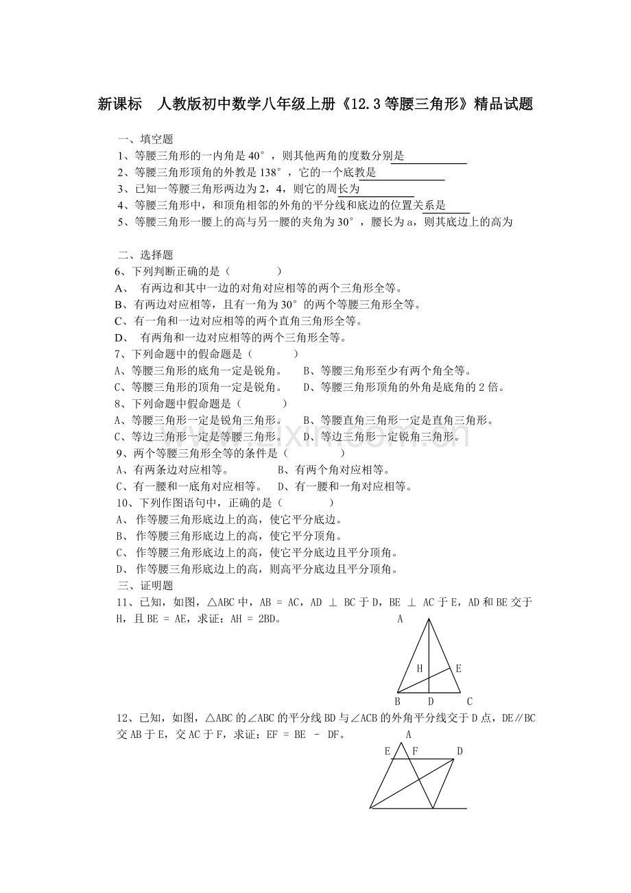 初中数学八年级上册123等腰三角形.doc_第1页