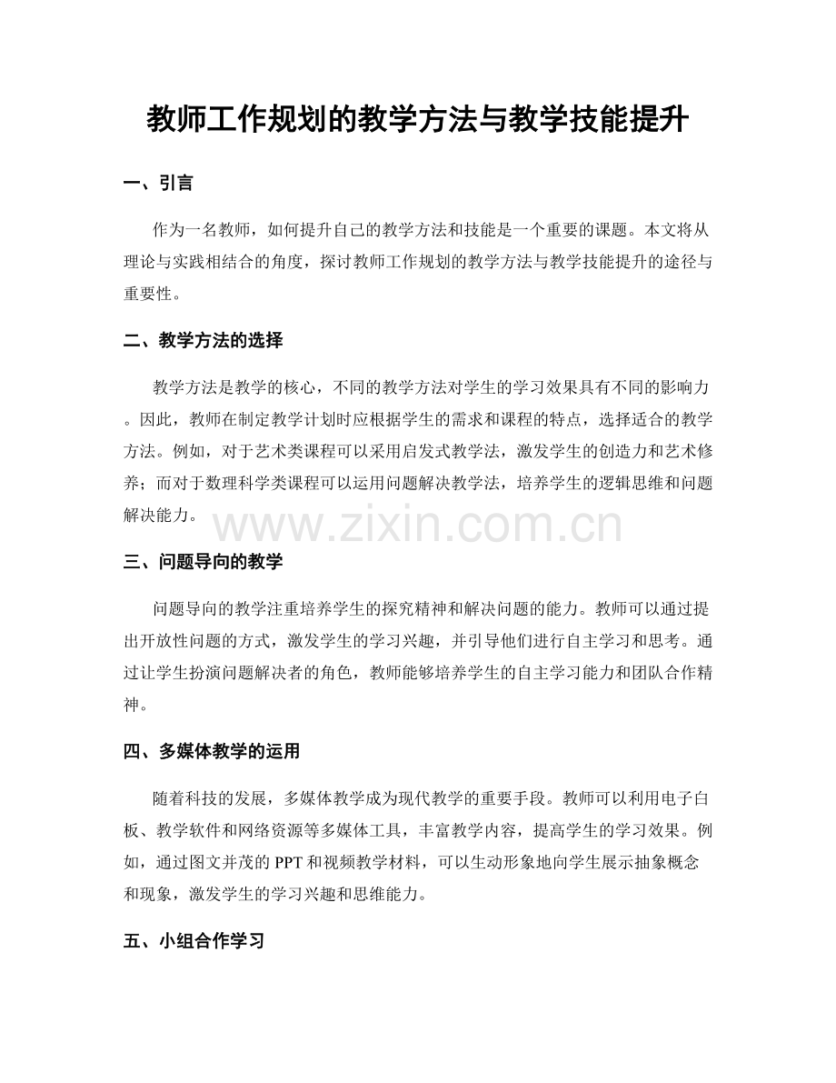 教师工作规划的教学方法与教学技能提升.docx_第1页