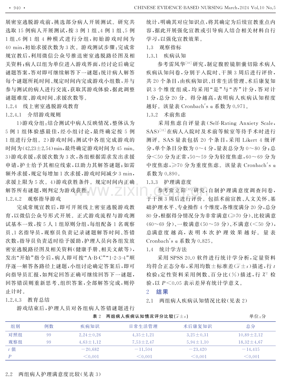 线上密室逃脱游戏教学对腹腔镜胆囊切除术病人疾病认知、术前焦虑及满意度的影响.pdf_第3页