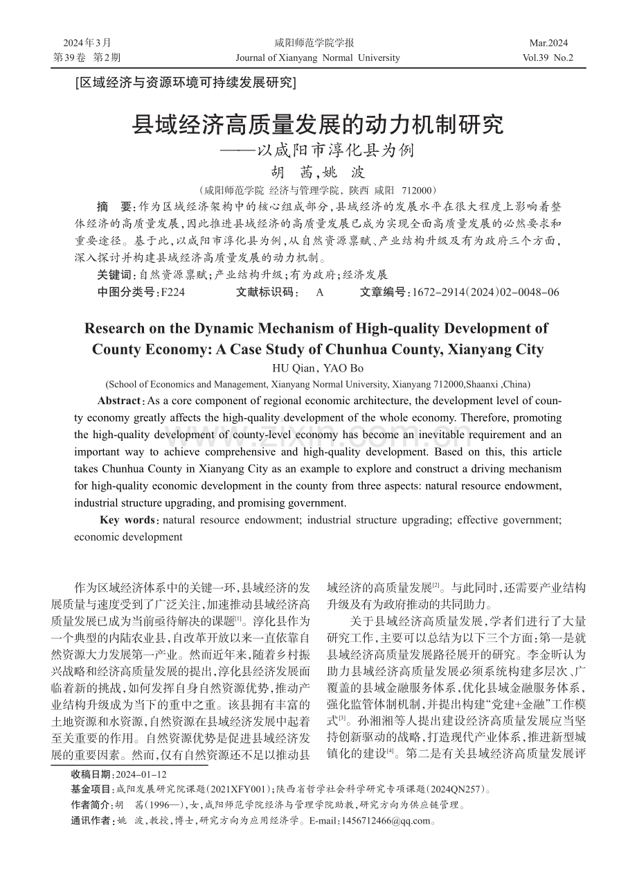 县域经济高质量发展的动力机制研究——以咸阳市淳化县为例.pdf_第1页