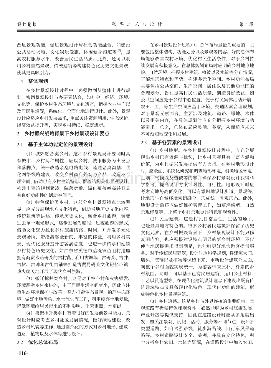 乡村振兴战略背景下的乡村景观设计分析.pdf_第2页