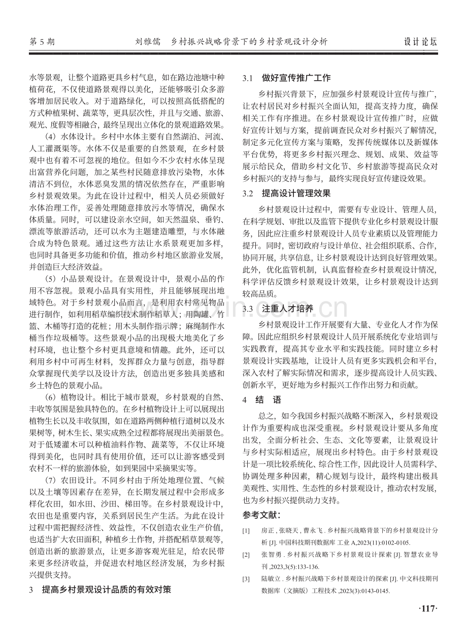 乡村振兴战略背景下的乡村景观设计分析.pdf_第3页