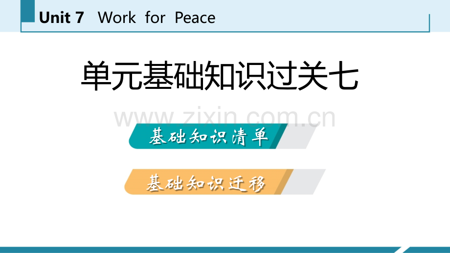 单元基础知识过关七.pptx_第2页