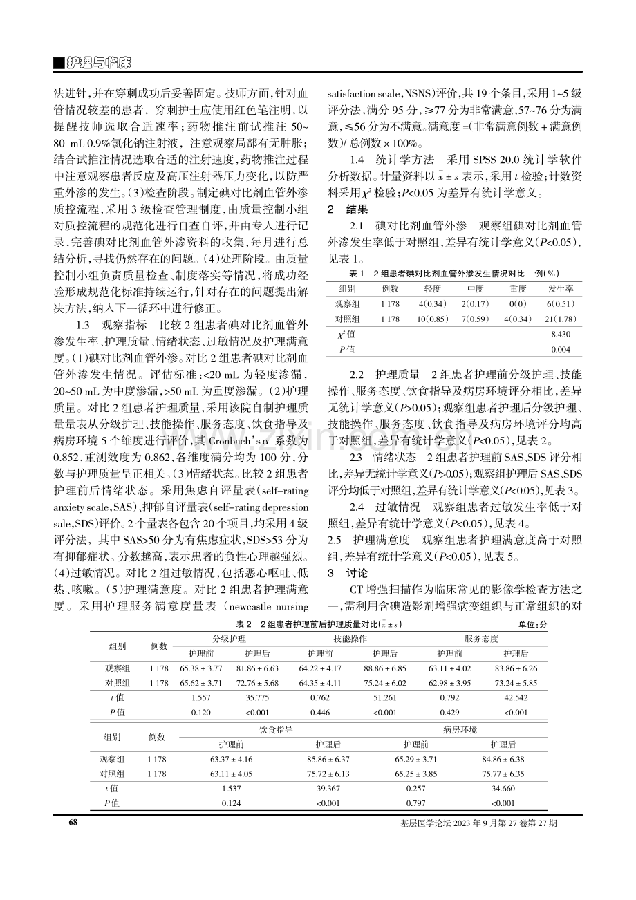 计划-实施-检查-处理循环模式对CT增强扫描中碘对比剂血管外渗及护理质量的影响.pdf_第2页