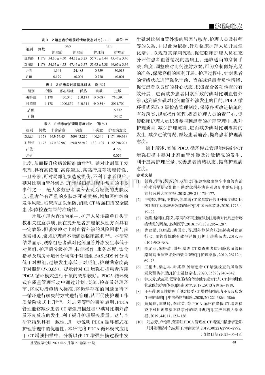 计划-实施-检查-处理循环模式对CT增强扫描中碘对比剂血管外渗及护理质量的影响.pdf_第3页