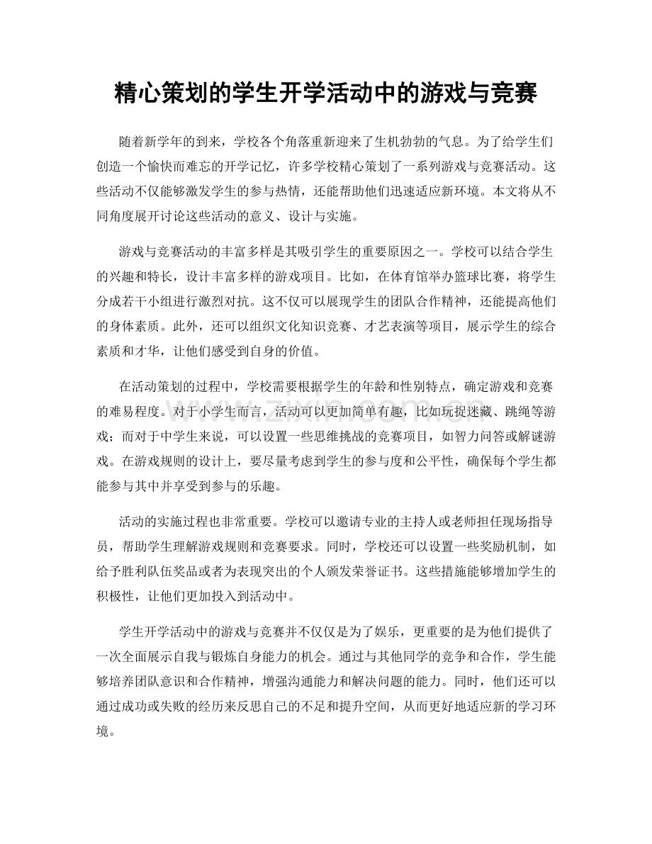 精心策划的学生开学活动中的游戏与竞赛.docx_第1页