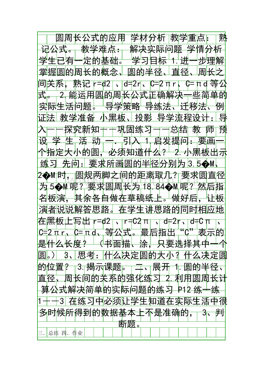 圆周长公式的应用.docx_第1页