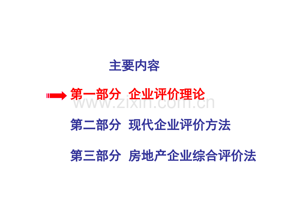 房地产开发企业评价指标研究.pptx_第1页