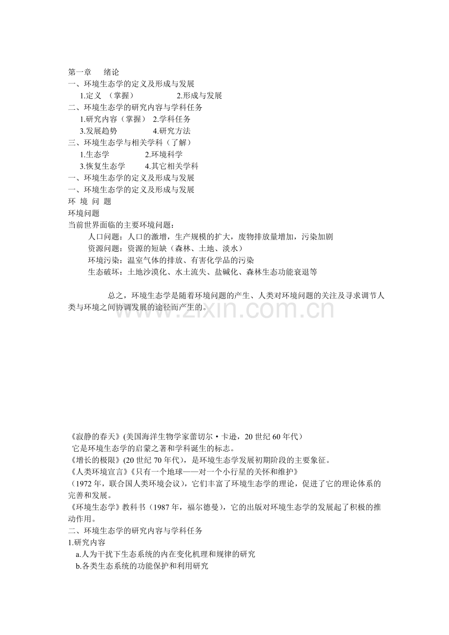 环境生态学复习知识点总结.doc_第1页