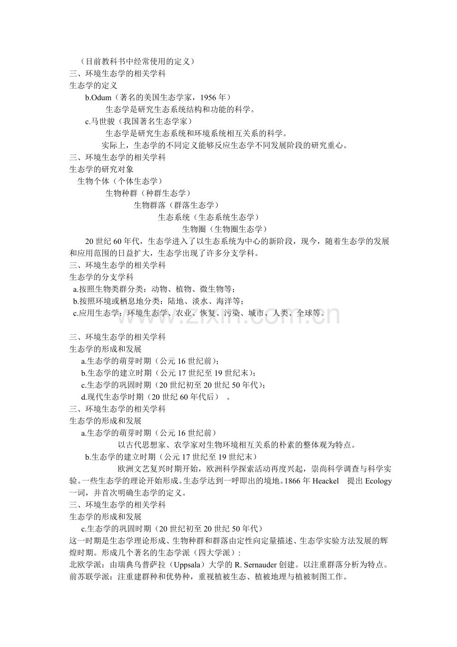 环境生态学复习知识点总结.doc_第3页