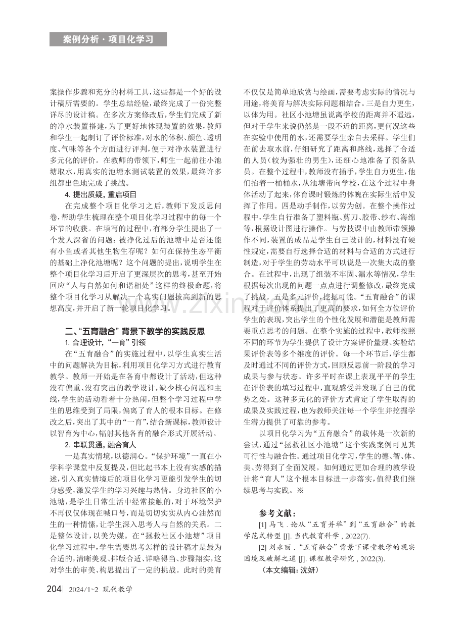 以项目化学习为载体 融“五育”于课堂教学实践——以“拯救社区小池塘”项目化学习案例为例.pdf_第2页